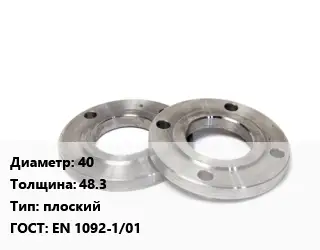 Фланец нержавеющий 40 s=48.3 плоский ГОСТ: EN 1092-1/01